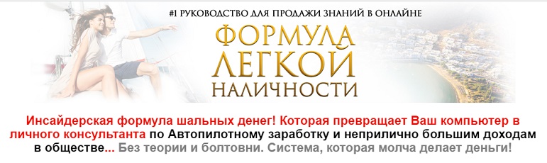 [Михаил Гнедко] Формула легкой наличности (2019)_0.jpg